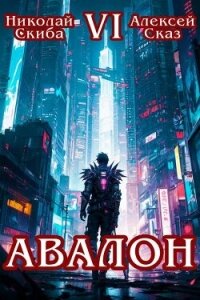 Авалон. Эра Синтеза. Книга 6 (СИ) - Скиба Николай