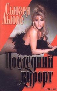 Последний курорт - Льюис Сьюзен