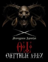 Смертные души (СИ) - Мичурин Артем