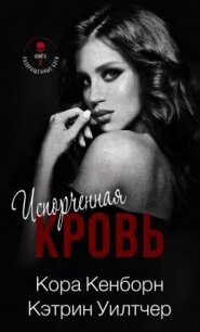 Испорченная кровь (ЛП) - Кенборн Кора