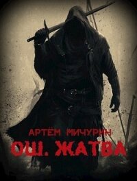 Жатва. Том 1 (СИ) - Мичурин Артем
