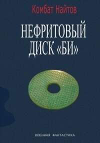 Нефритовый диск Би - Найтов Комбат