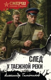 След у таежной реки - Тамоников Александр Александрович
