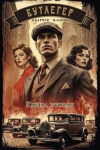 Бутлегер. Книга вторая - Барчук Павел