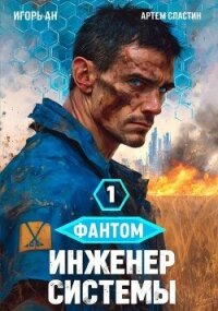 Фантом. Инженер системы 1 (СИ) - Ан Игорь