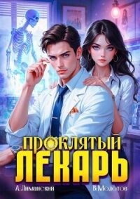 Проклятый Лекарь. Том 3 (СИ) - Молотов Виктор