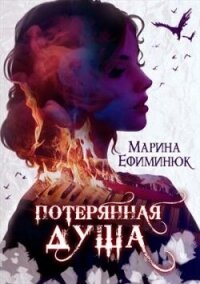 Потерянная душа (СИ) - Ефиминюк Марина Владимировна
