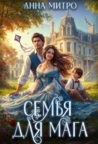 Семья для мага (СИ) - Митро Анна
