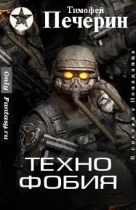 Технофобия (СИ) - Печёрин Тимофей