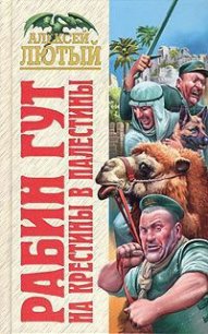 На крестины в Палестины - Лютый Алексей