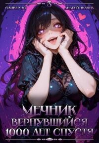 Мечник, Вернувшийся 1000 лет спустя. Том 3 (СИ) - Ло Оливер
