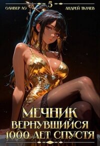 Мечник, Вернувшийся 1000 лет спустя. Том 5 (СИ) - Ло Оливер