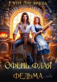 Офень флая федьма (СИ) - Амеличева Елена