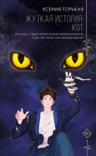 Жуткая история. Кот - Горькая Ксения