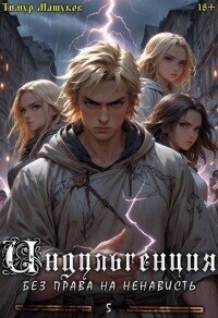 Индульгенция 5. Без права на ненависть (СИ) - Машуков Тимур