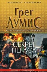 Секрет Пегаса - Лумис Грег
