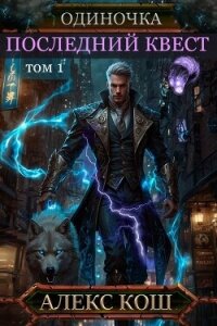 Последний Квест. Том 1 (СИ) - Кош Алекс