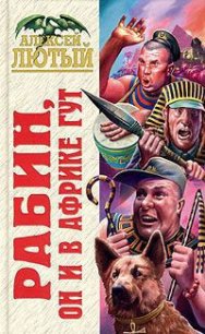 Рабин, он и в Африке Гут - Лютый Алексей
