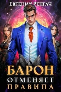 Барон отменяет правила (СИ) - Ренгач Евгений