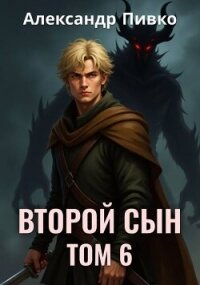 Второй сын. Том 6 (СИ) - Пивко Александр