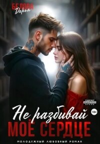 Не разбивай моё сердце - Белова Дарья