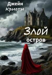 Злой остров - Кристи Джейн