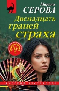 Двенадцать граней страха - Серова Марина Сергеевна