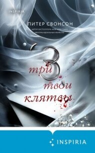 Три твои клятвы - Свонсон Питер