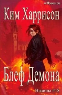 Блеф демона (ЛП) - Харрисон Ким