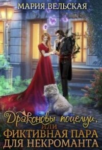 Драконовы поцелуи, или фиктивная пара для некроманта (СИ) - Вельская Мария