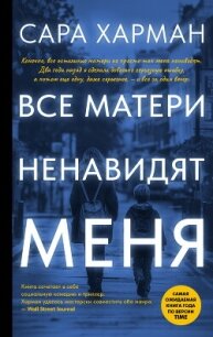 Все матери ненавидят меня - Харман Сара