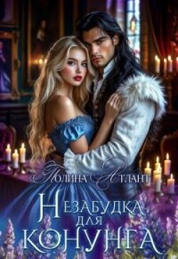 Незабудка для конунга (СИ) - Атлант Полина