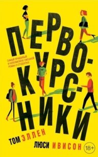 Первокурсники - Эллен Том