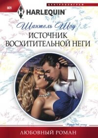 Источник восхитительной неги - Шоу Шантель