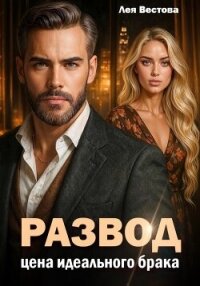 Развод. Цена идеального брака - Вестова Лея
