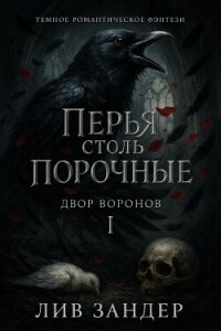 Перья столь порочные (ЛП) - Зандер Лив
