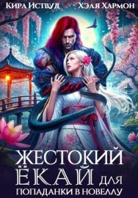 Жестокий Ёкай для попаданки в новеллу - Хармон Хэля