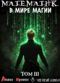 Математик в мире магии III (СИ) - Кулекс Алекс