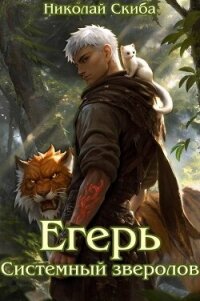 Егерь. Системный зверолов (СИ) - Скиба Николай