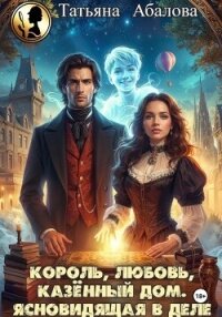 Король, любовь, казённый дом. Ясновидящая в деле - Абалова Татьяна