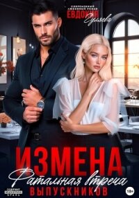 Измена. Фатальная встреча выпускников - Гуляева Евдокия