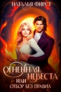 Огненная невеста, или Отбор без правил (СИ) - Фирст Наталья