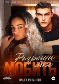 Разреши мне любить - Рузанова Ольга
