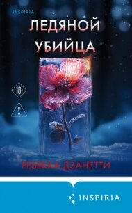 Ледяной убийца - Дзанетти Ребекка