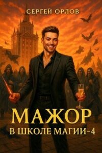 Мажор в школе магии 4 (СИ) - Орлов Сергей