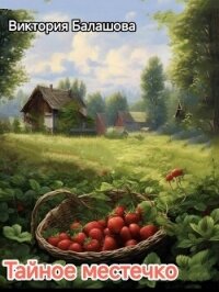Тайное местечко (СИ) - Балашова Виктория Викторовна