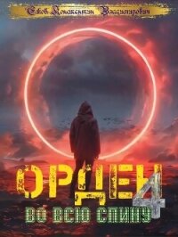 Орден во всю спину 4 (СИ) - Ежов Константин Владимирович
