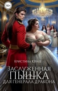 Заслуженная пышка для генерала дракона (СИ) - Юраш Кристина