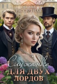 Служанка для двух лордов (СИ) - Рассветная Оксана