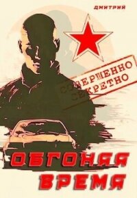 Обгоняя время (СИ) - Иванов Дмитрий